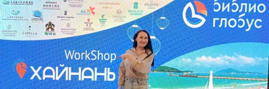 WORKSHOP по Хайнань