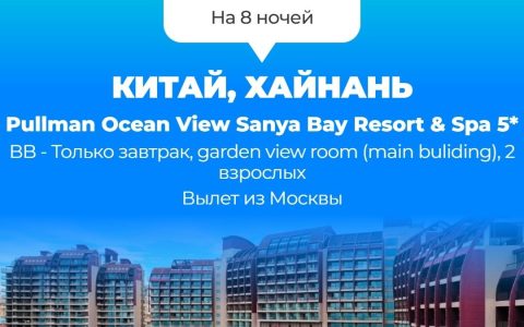 Китай Хайнань спец 15.05