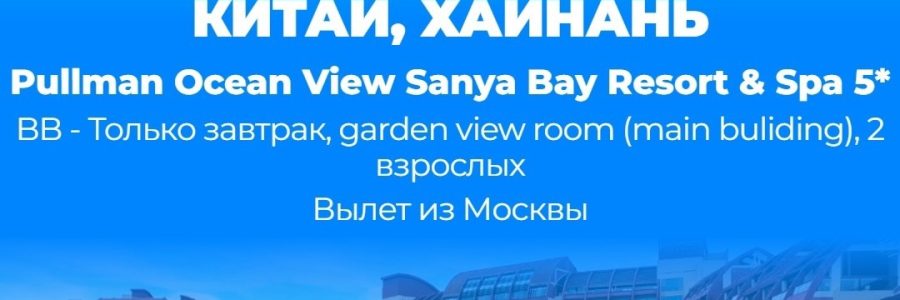 Китай Хайнань спец 15.05