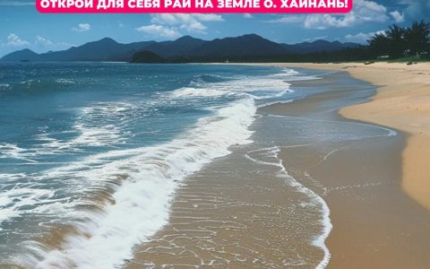 Откройте для себя рай на земле — остров Хайнань