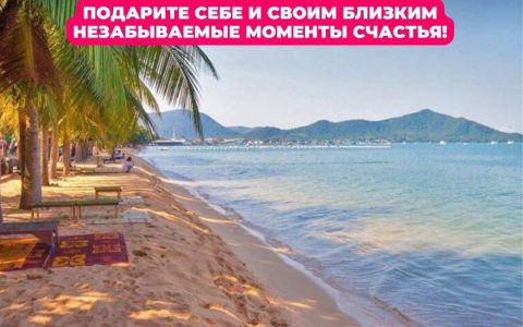 Ваш идеальный отдых в Таиланде ждет вас